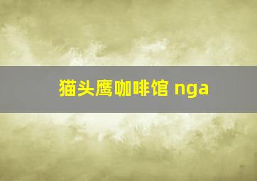 猫头鹰咖啡馆 nga